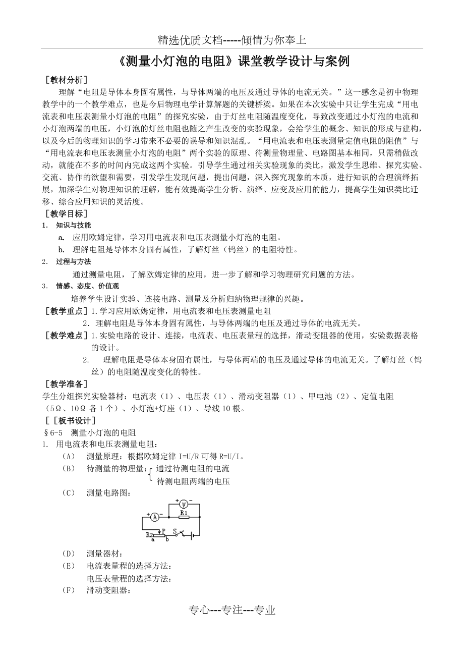 《測量小燈泡的電阻》課堂教學(xué)設(shè)計(共3頁)_第1頁