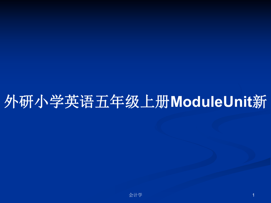 外研小学英语五年级上册ModuleUnit新PPT学习教案_第1页