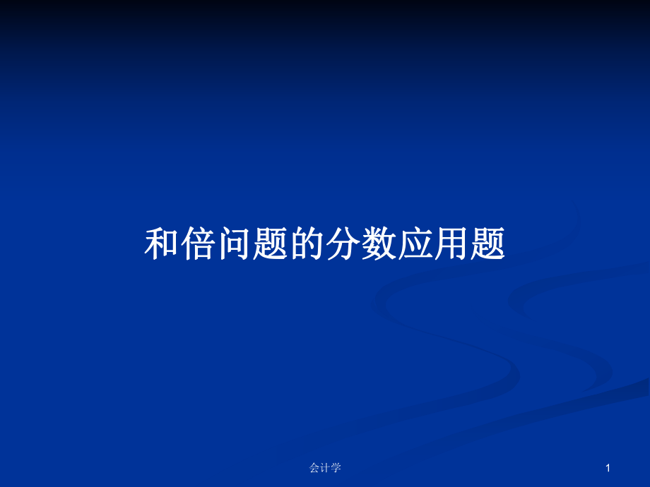 和倍问题的分数应用题PPT学习教案_第1页