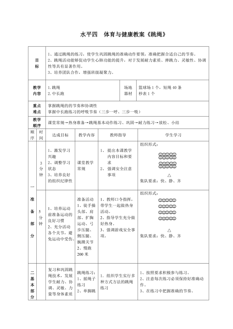 一分钟跳绳教案