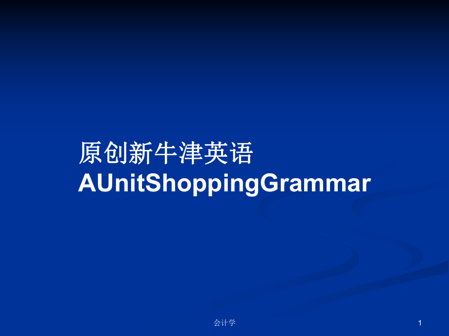 原创新牛津英语AUnitShoppingGrammarPPT学习教案_第1页