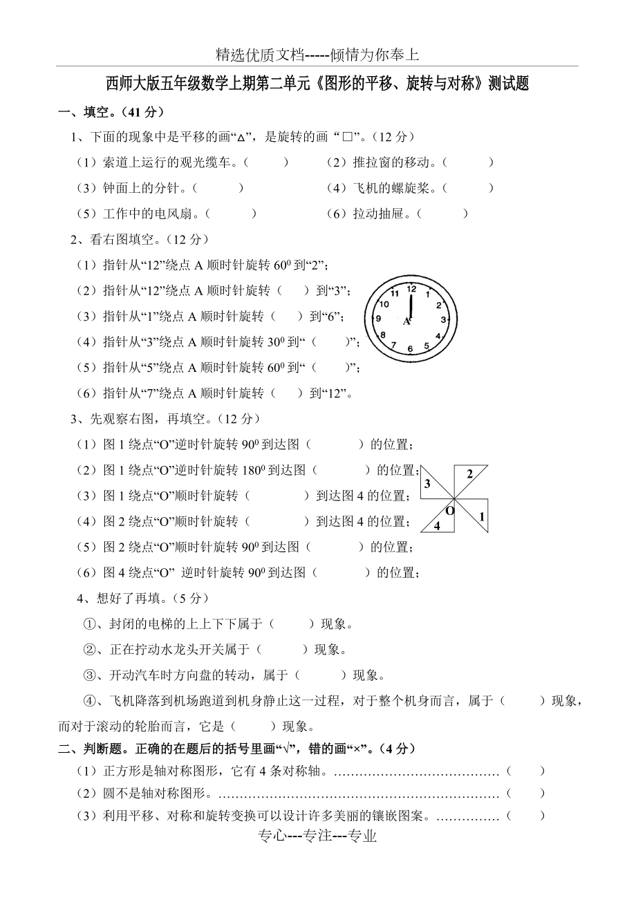 (西師大版)五年級(jí)數(shù)學(xué)上冊(cè)第二單元《圖形的平移、旋轉(zhuǎn)與對(duì)稱》測(cè)試題(共4頁(yè))_第1頁(yè)