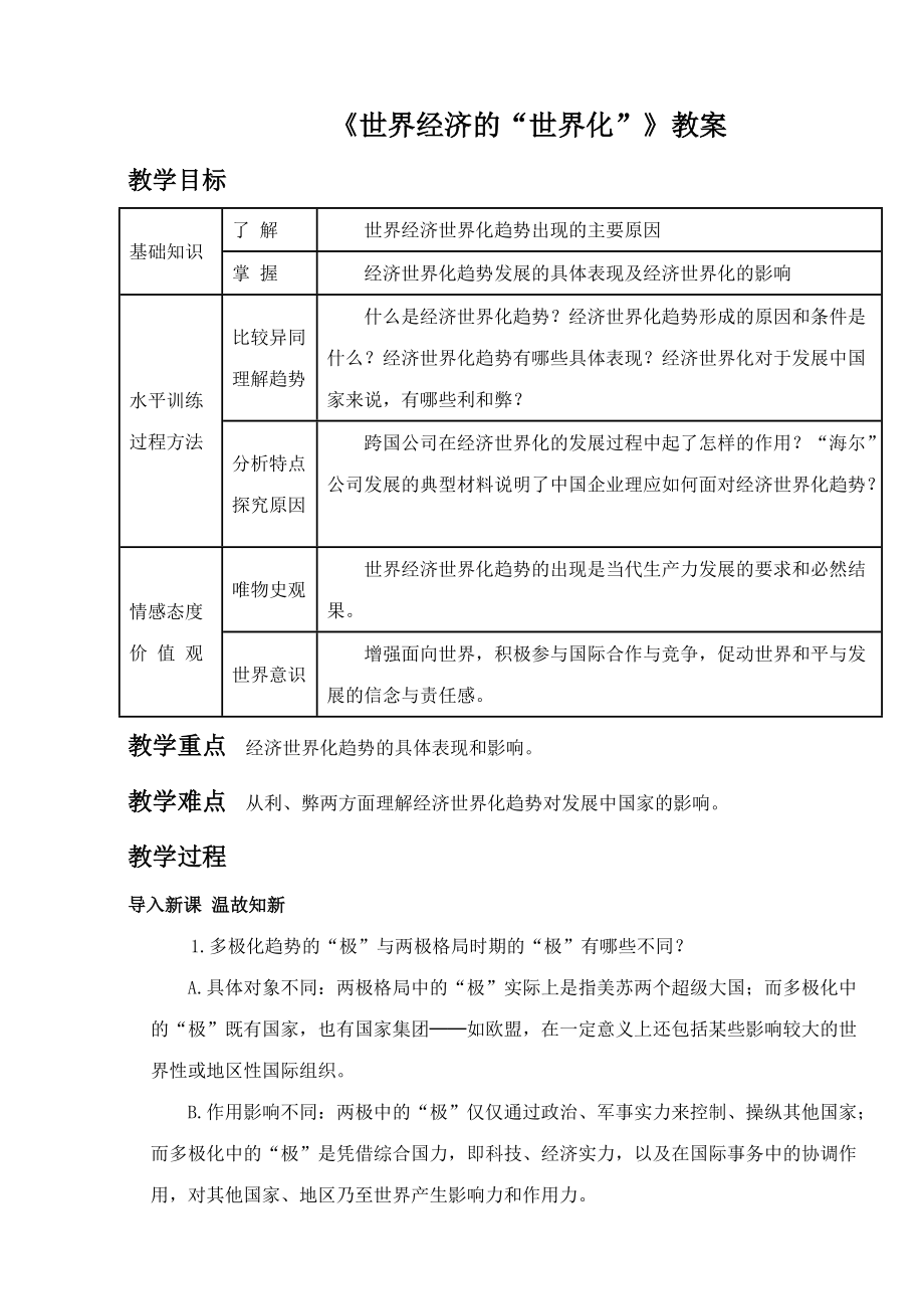 《世界經(jīng)濟的“全球化”》教案1_第1頁