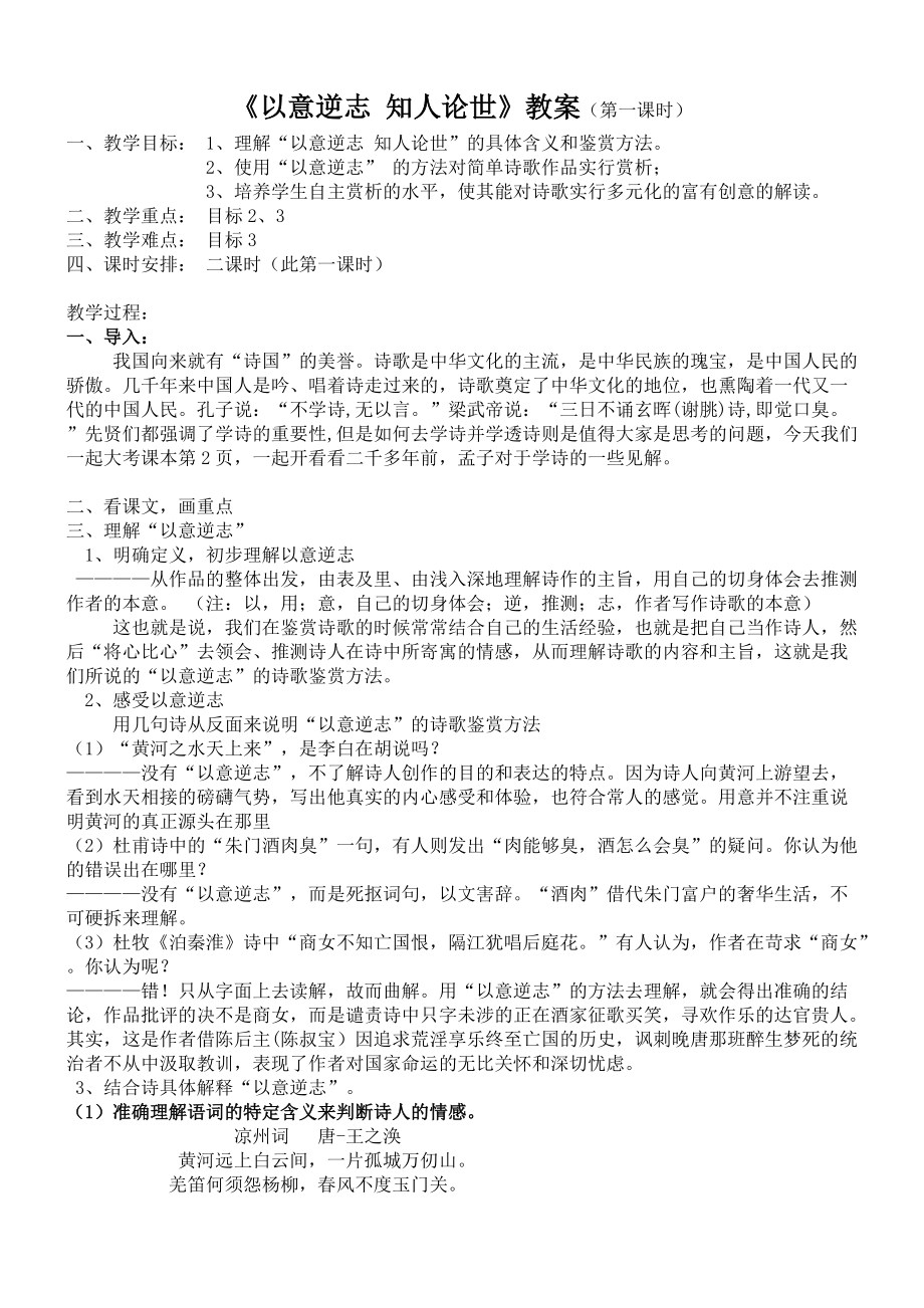 《以意逆志_知人論世》教案_第1頁