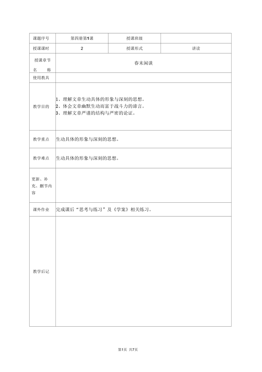 苏教版中职语文(单招)第四册第1课《春末闲谈》教案_第1页