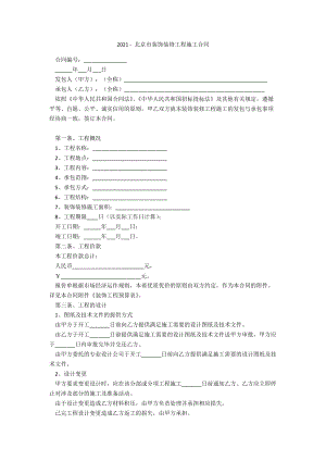 2021 - 北京市裝飾裝修工程施工合同