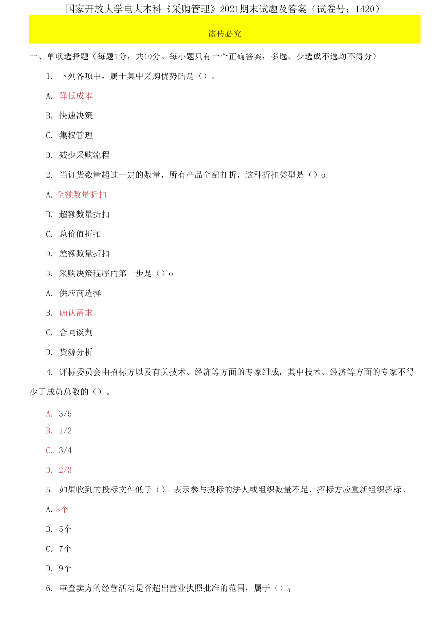 國家開放大學電大本科《采購管理》2021期末試題_第1頁