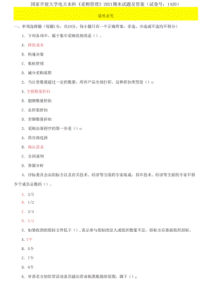 國家開放大學(xué)電大本科《采購管理》2021期末試題