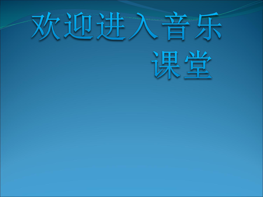 小學(xué)三年級上冊音樂課件-《彩色的中國》2冀少版-(共11張PPT)_第1頁