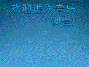 小學三年級上冊音樂課件-《彩色的中國》2冀少版-(共11張PPT)