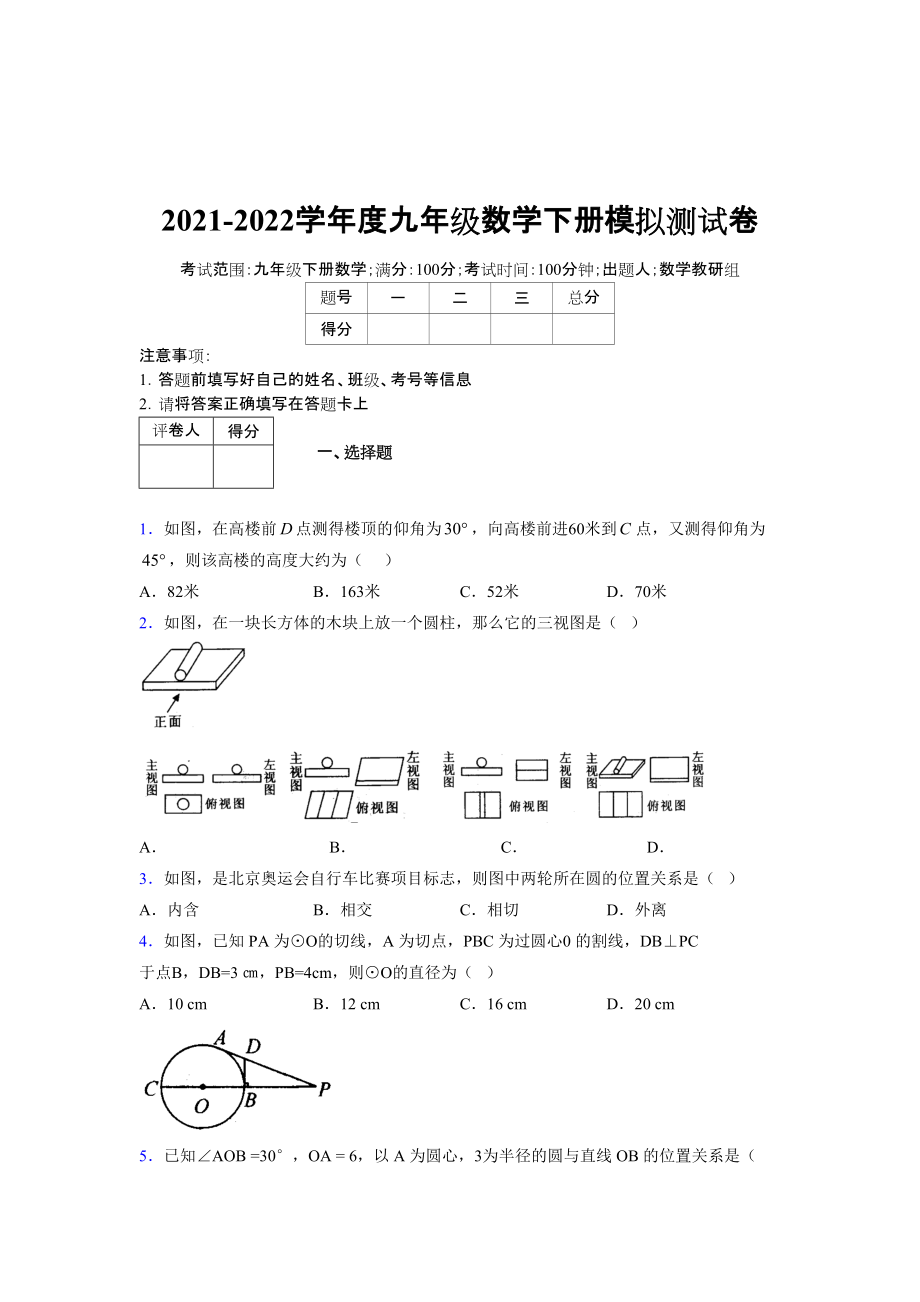 2021-2022学年度九年级数学下册模拟测试卷 (14795)_第1页