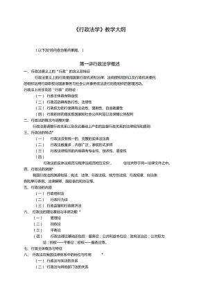 《行政法學(xué)》教學(xué)大綱