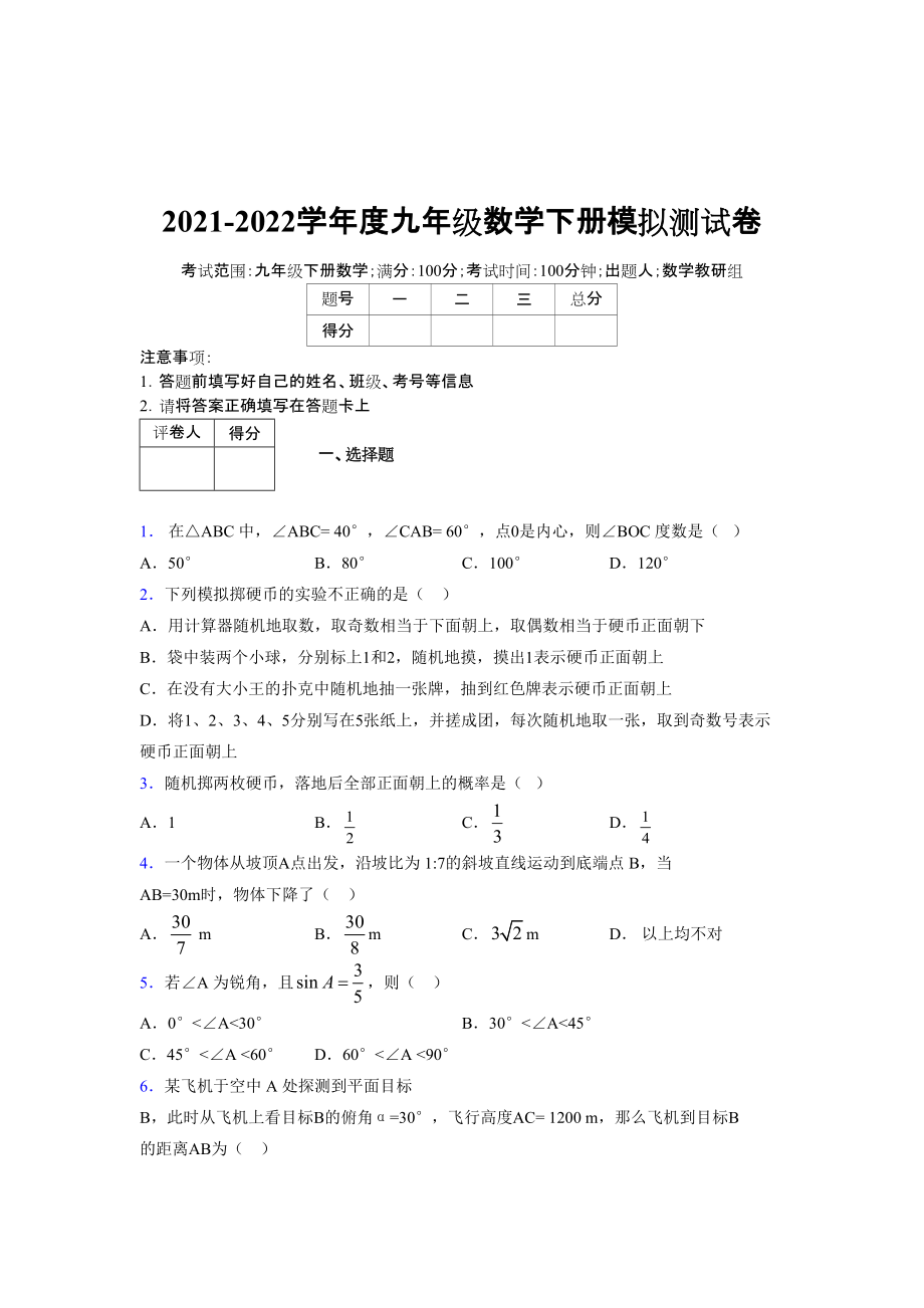 2021-2022学年度九年级数学下册模拟测试卷 (16185)_第1页