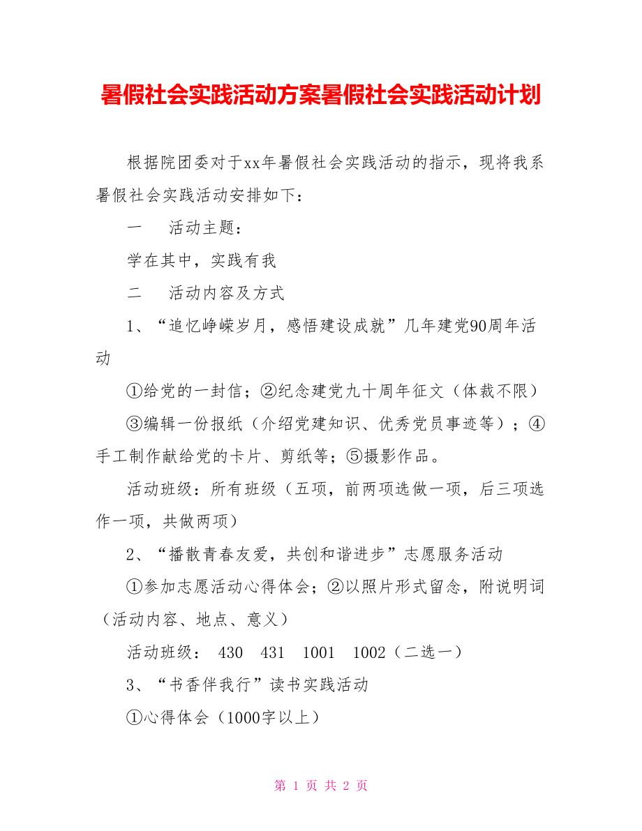 暑假社會實踐活動方案暑假社會實踐活動計劃_第1頁