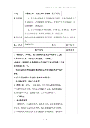 《感悟生命、珍愛生命》整理課教案分享