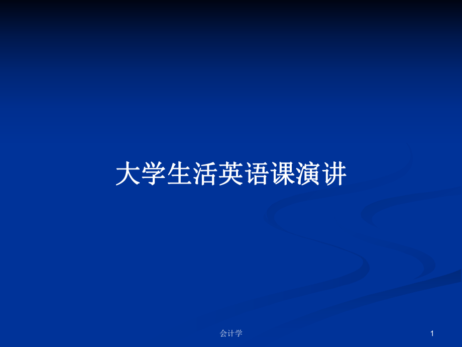 大学生活英语课演讲PPT学习教案_第1页