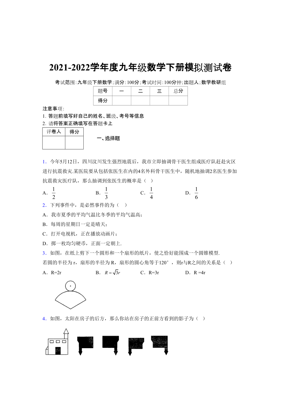 2021-2022学年度九年级数学下册模拟测试卷 (14920)_第1页