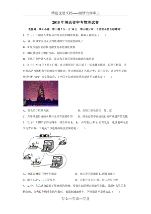 2018年陜西物理中考原題及副題(共12頁)