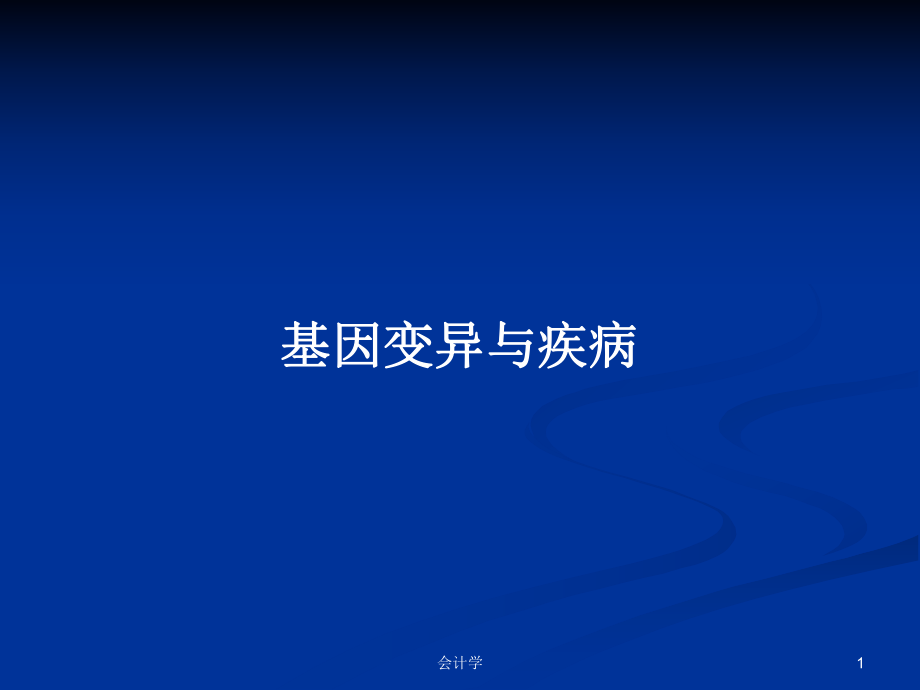 基因变异与疾病PPT学习教案_第1页