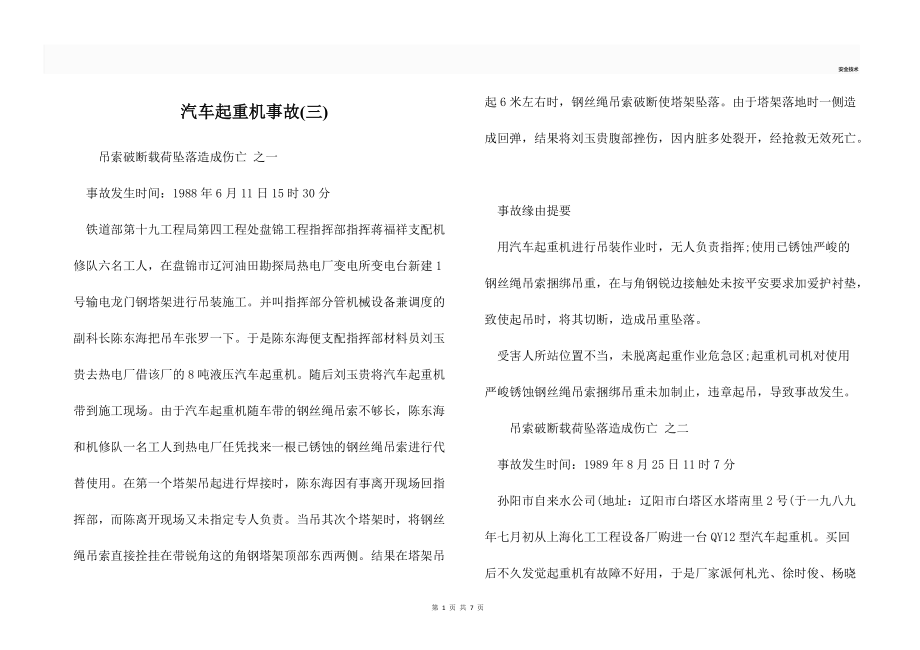 汽車起重機事故(三)_第1頁