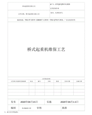 橋式起重機(jī)維保工藝