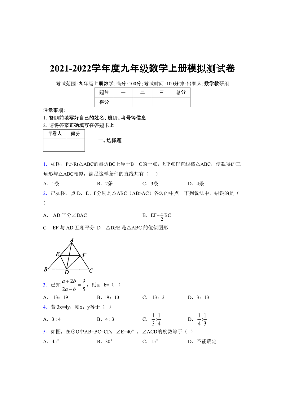 2021-2022学年度九年级数学下册模拟测试卷 (1712)_第1页