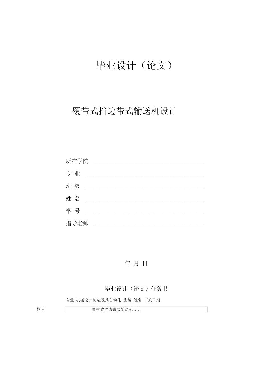 覆帶式擋邊帶式輸送機(jī)說明書_第1頁