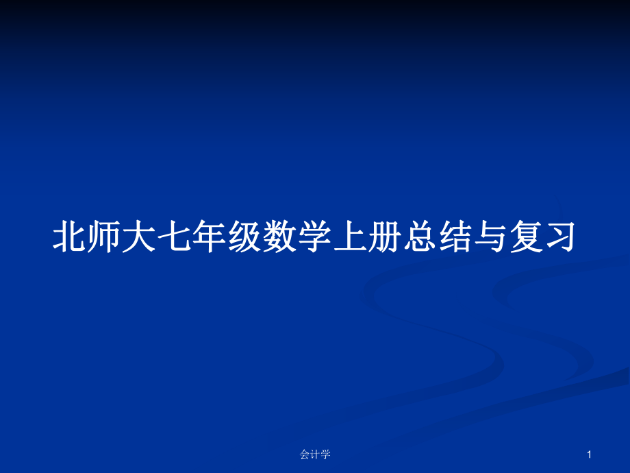 北师大七年级数学上册总结与复习PPT学习教案_第1页