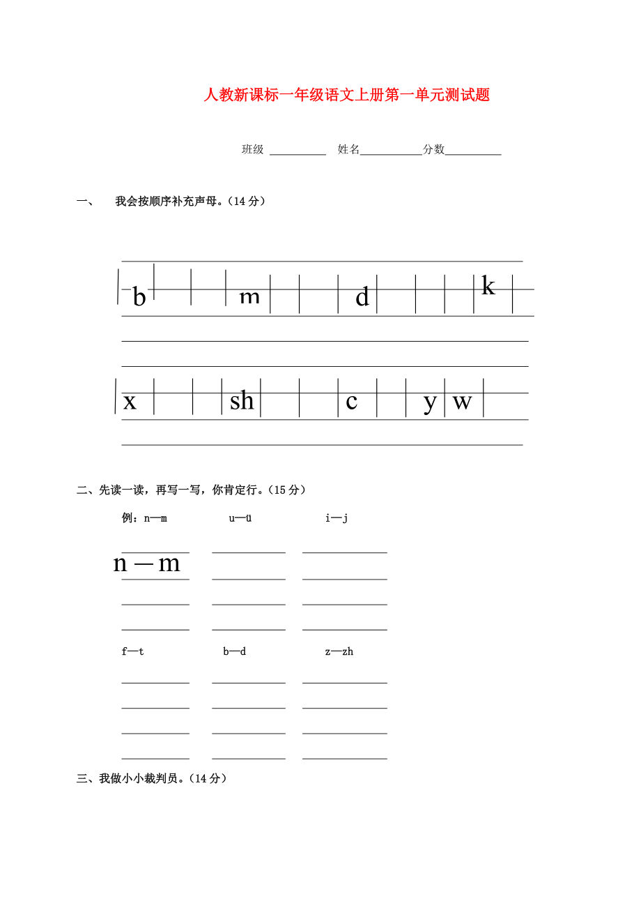 一年級語文上冊 第一單元測試題（無答案） 人教新課標版_第1頁