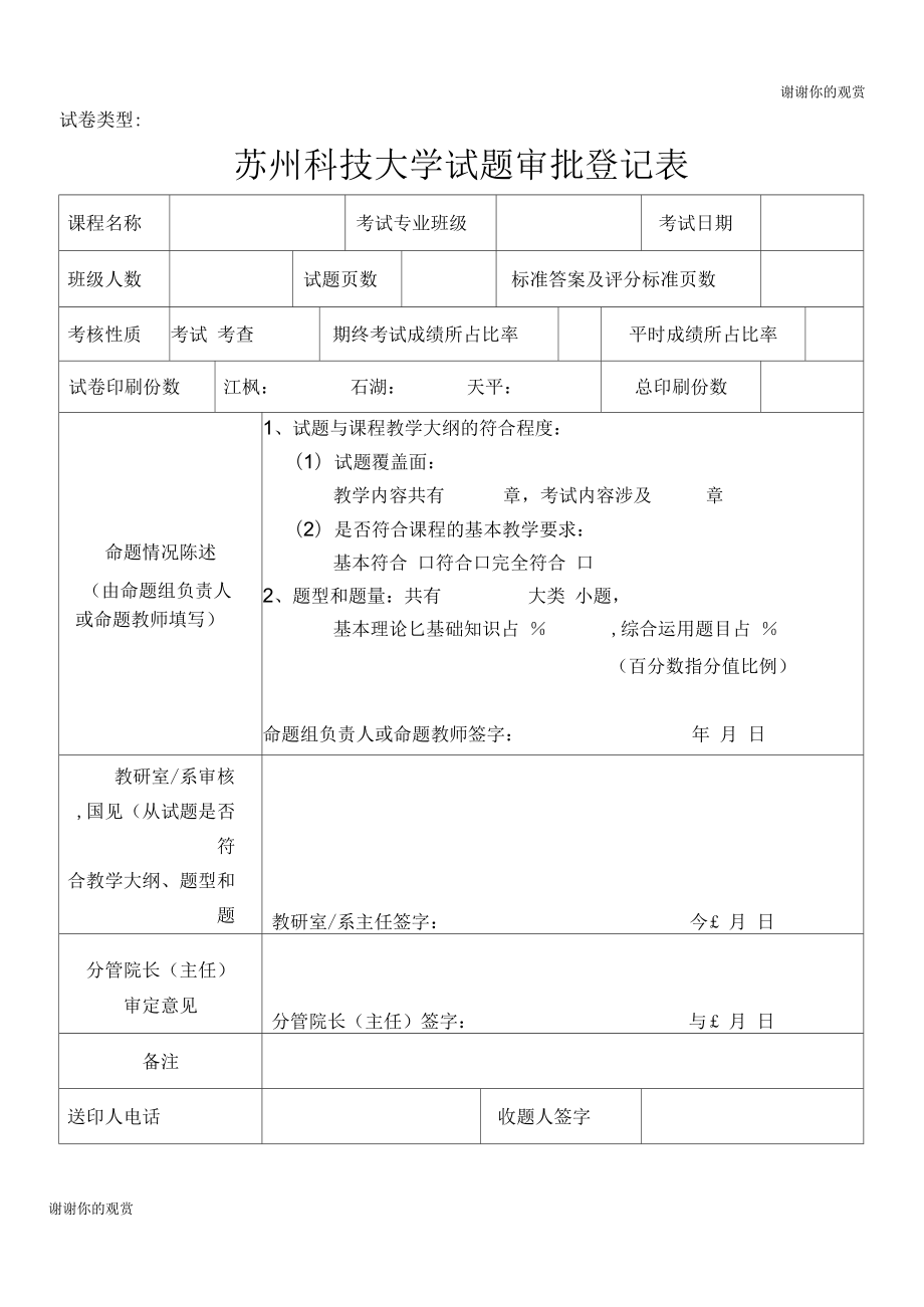 苏州科技学院试题审批登记表(每份试卷一张)_第1页