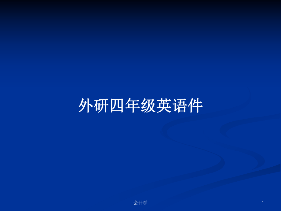 外研四年级英语件PPT学习教案_第1页