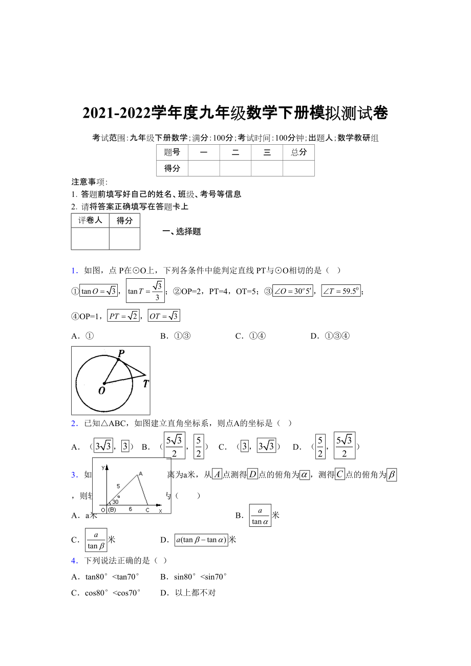 2021-2022学年度九年级数学下册模拟测试卷 (14076)_第1页