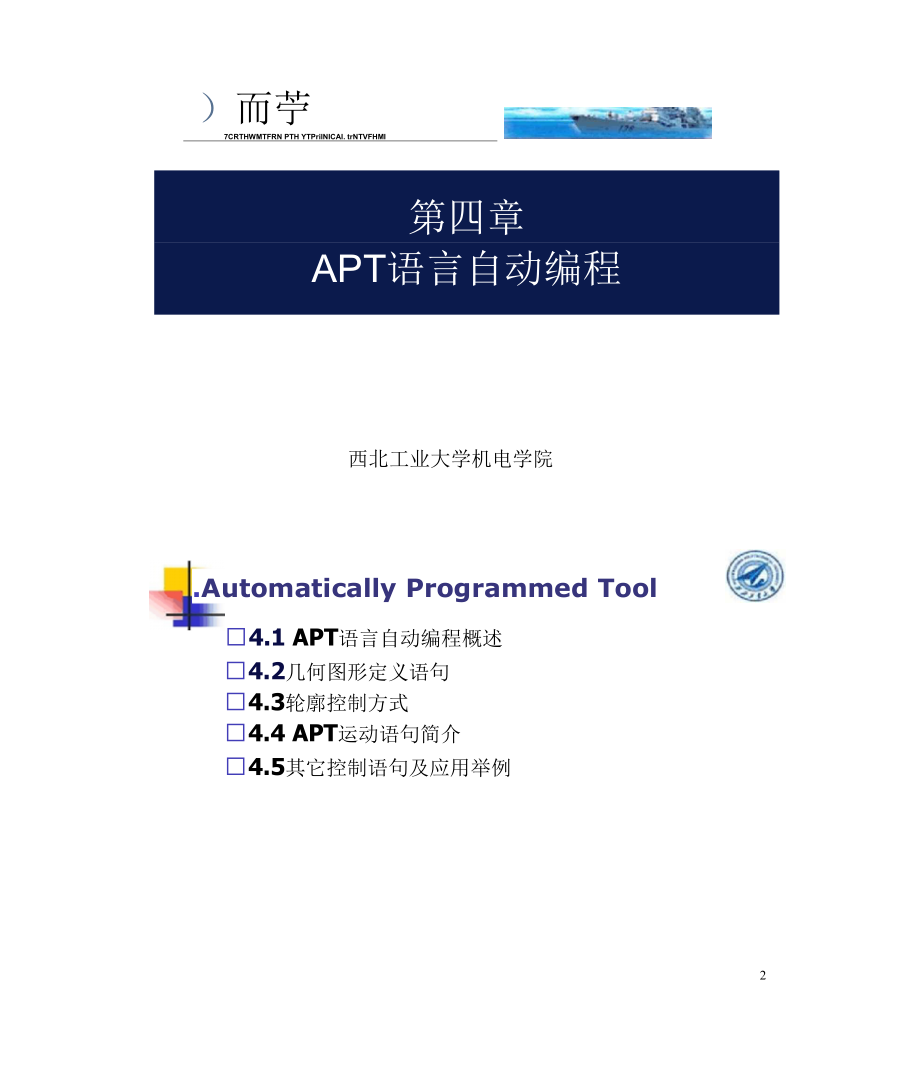 西北工業(yè)大學(xué)824計(jì)算機(jī)輔助制造課件第4章_第1頁