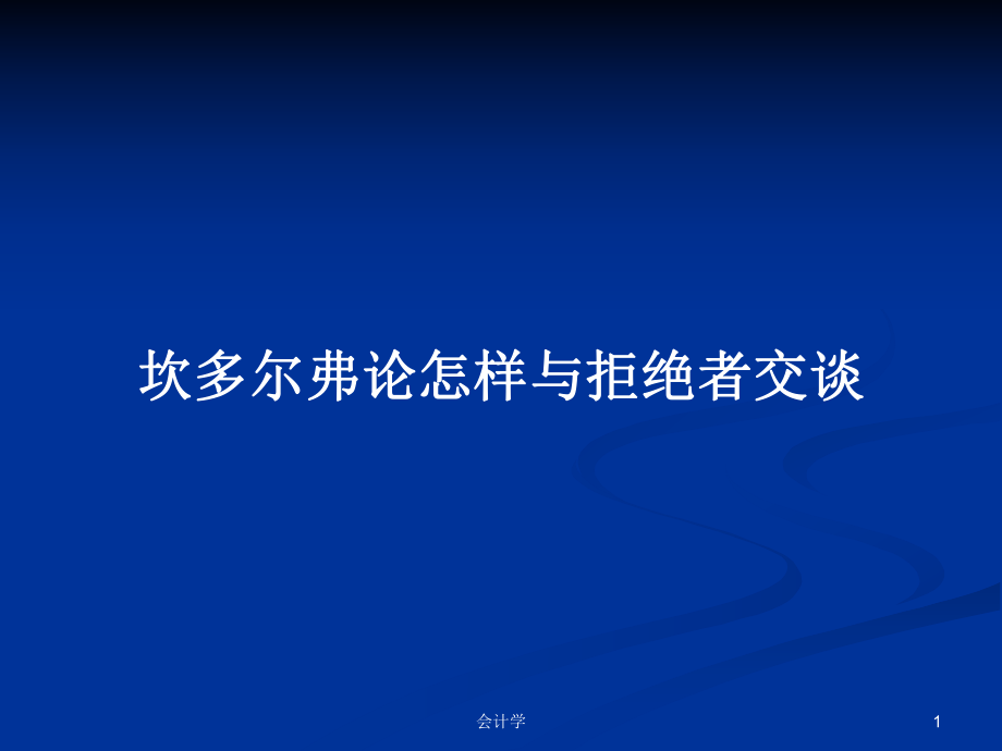 坎多尔弗论怎样与拒绝者交谈PPT学习教案_第1页