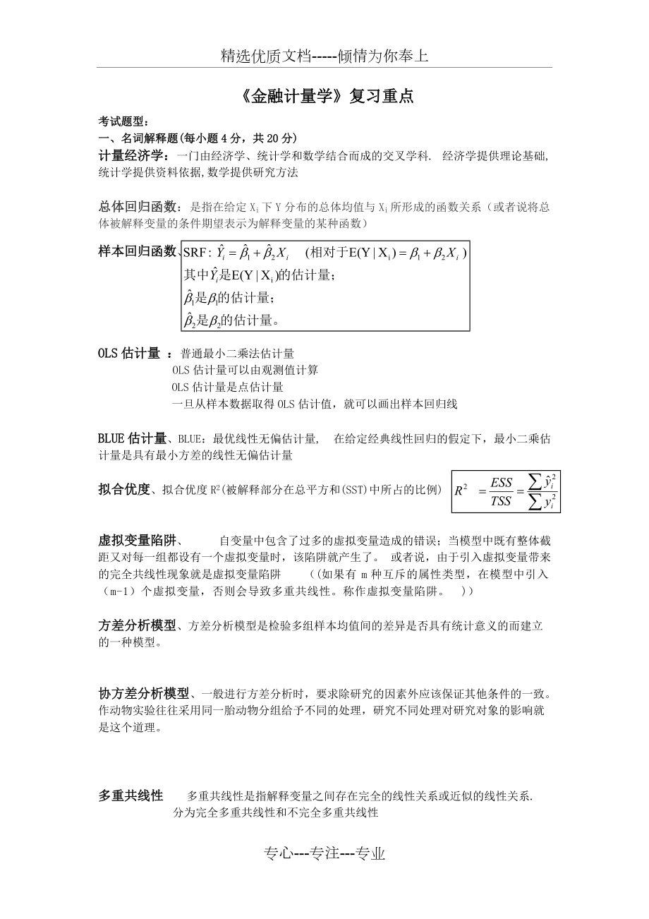 《金融計量學(xué)》復(fù)習(xí)重點-及答案(共5頁)_第1頁