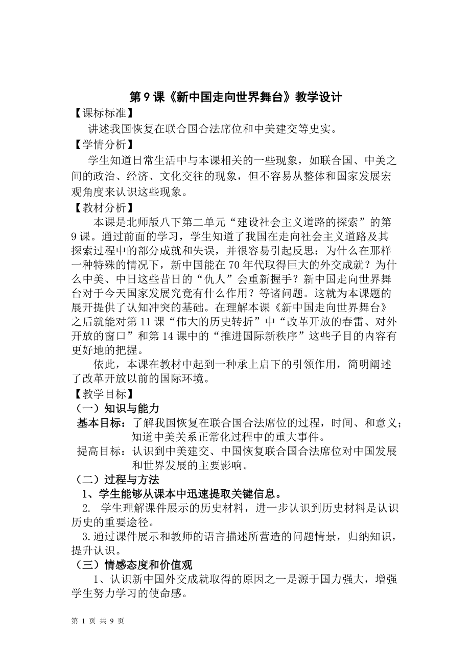 教学设计：新中国走向世界舞台_第1页