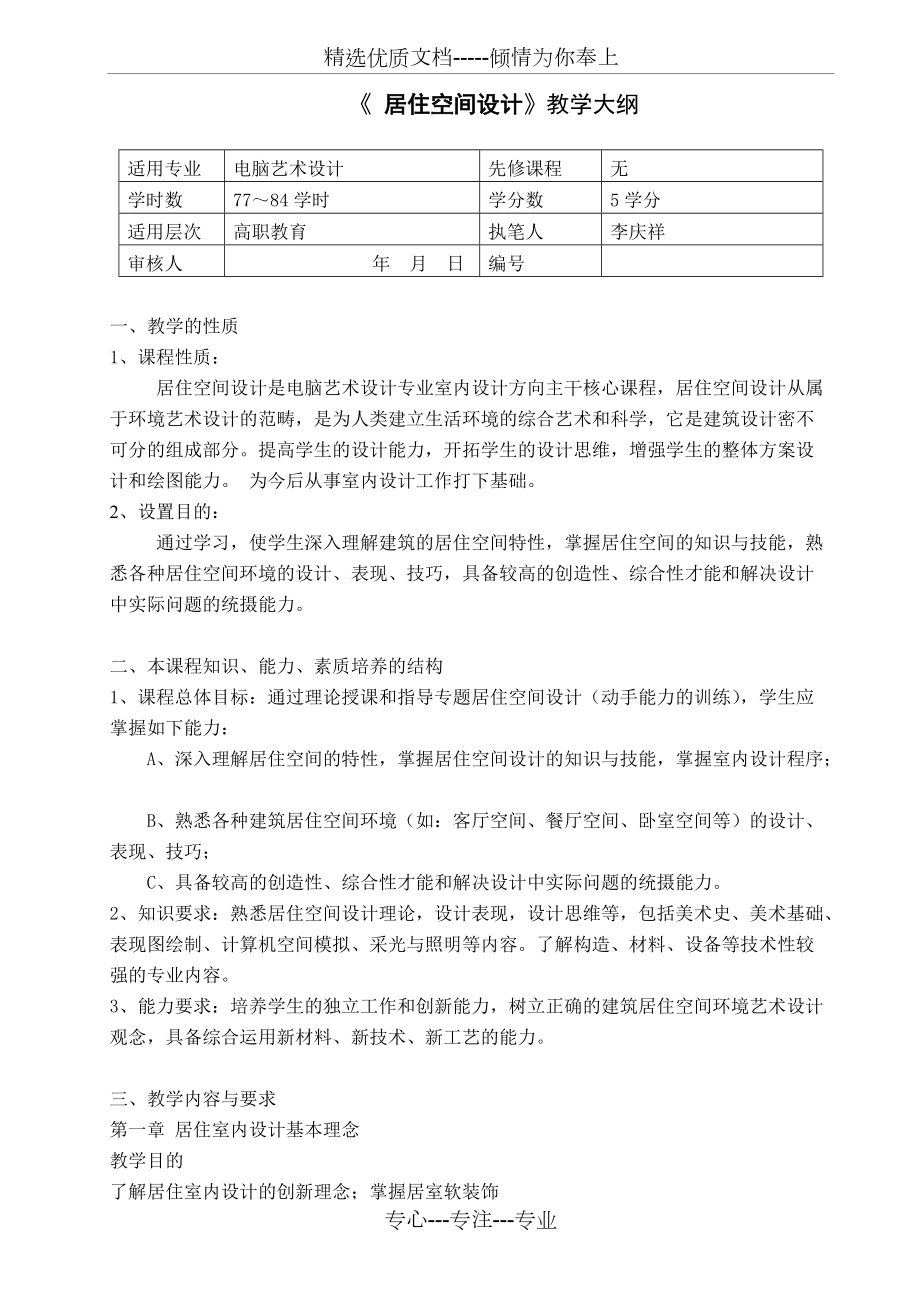 《居住空間設(shè)計(jì)》教學(xué)大綱(共7頁(yè))_第1頁(yè)