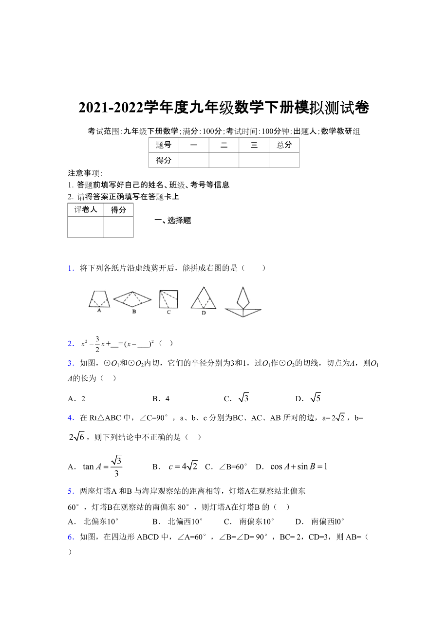 2021-2022学年度九年级数学下册模拟测试卷 (14811)_第1页