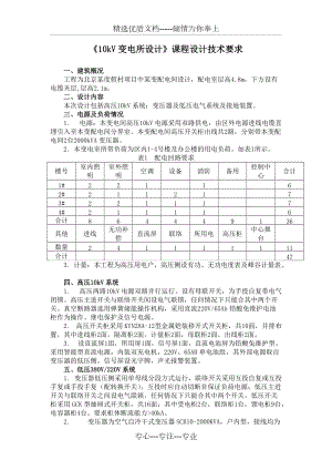 《10kV變電站設(shè)計(jì)》技術(shù)要求(共2頁)