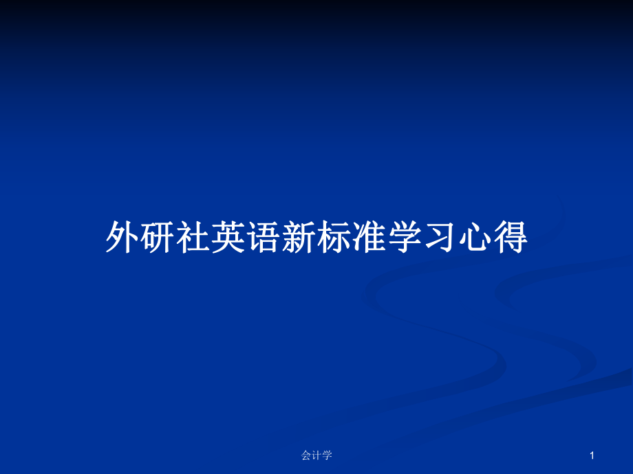 外研社英语新标准学习心得PPT学习教案_第1页