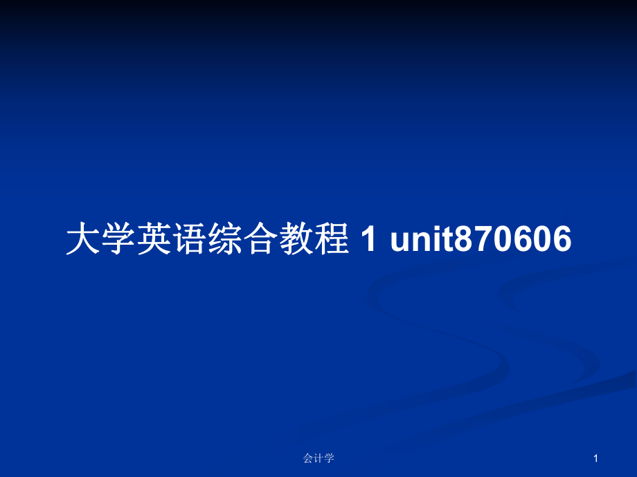 大學(xué)英語(yǔ)綜合教程 1 unit870606PPT學(xué)習(xí)教案_第1頁(yè)