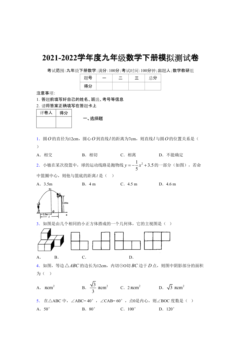 2021-2022学年度九年级数学下册模拟测试卷 (14881)_第1页