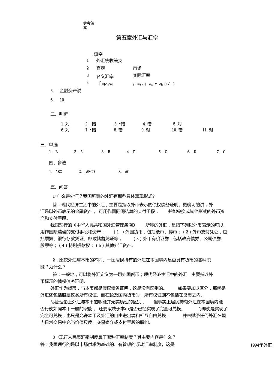 《貨幣金融學(xué)》課程習(xí)題參考答案-第五章-201009[1]_第1頁