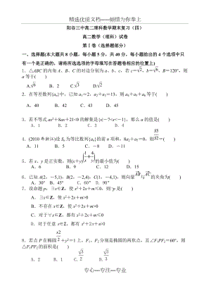 阳谷三中高二理科数学期末复习(四)(共7页)