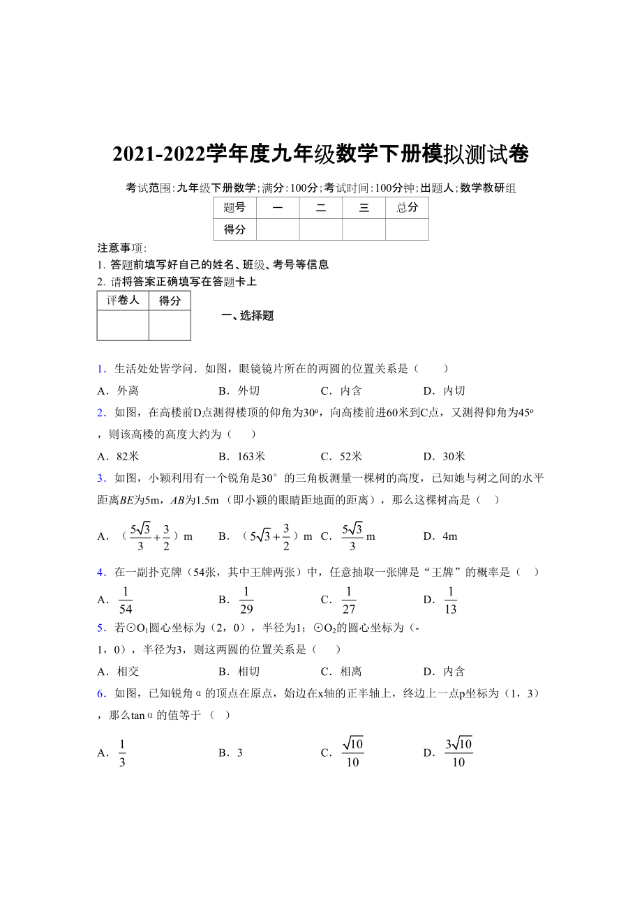 2021-2022学年度九年级数学下册模拟测试卷 (14029)_第1页