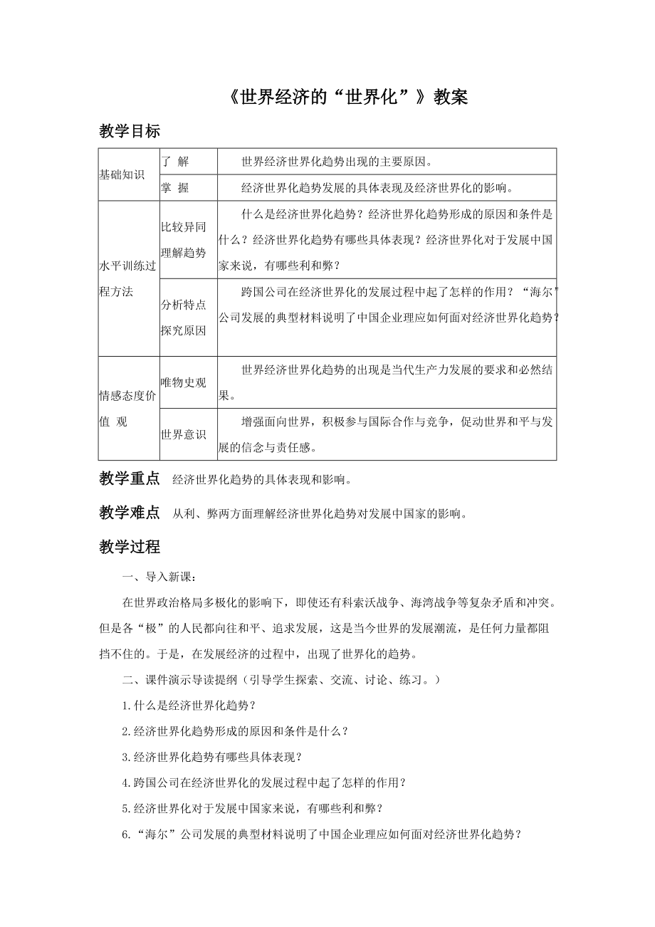 《世界經(jīng)濟的“全球化”》教案3_第1頁