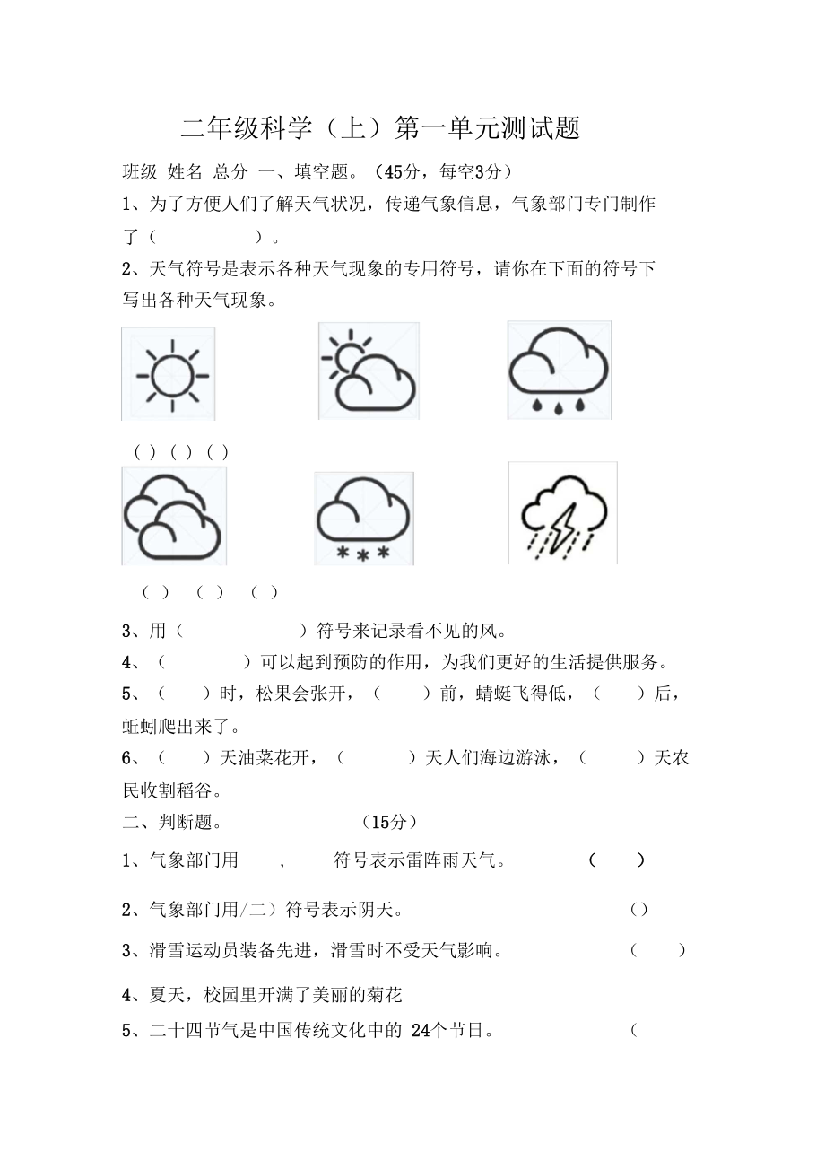 苏教版科学二年级试卷_第1页