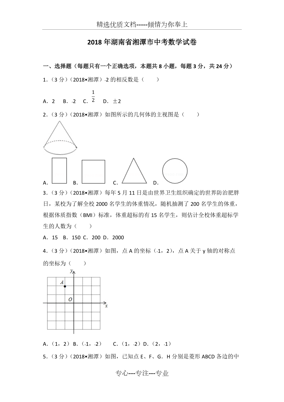 2018年湖南省湘潭市中考数学试卷(共28页)_第1页