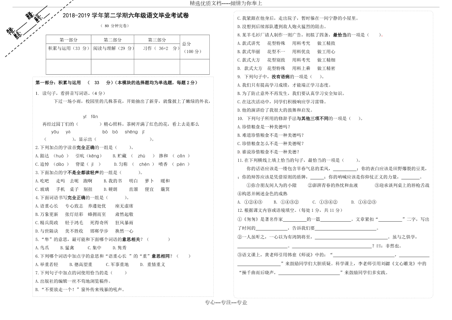 18-19下语文毕业考试卷(六年级)(共5页)_第1页