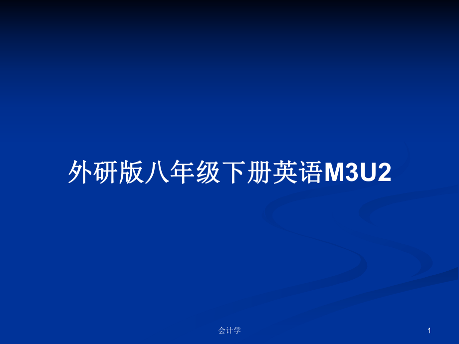 外研版八年级下册英语M3U2_第1页